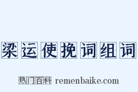 梁运使挽词组词是什么意思的图片
